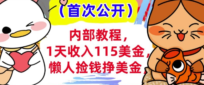 懒人捡钱挣美刀+0门槛，1天收入115美刀，轻松上手，内部教程-慕云辰风博客