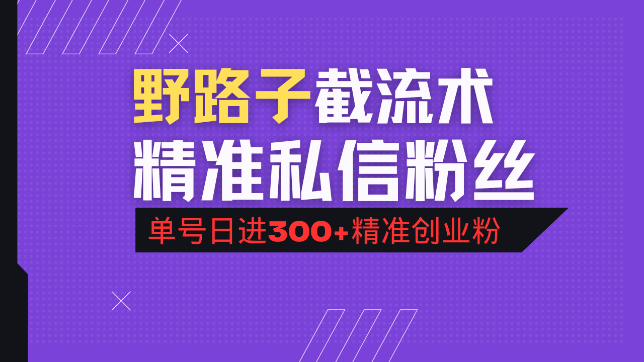 （14479期）抖音评论区野路子引流术，精准私信粉丝，单号日引流300+精准创业粉-慕云辰风博客