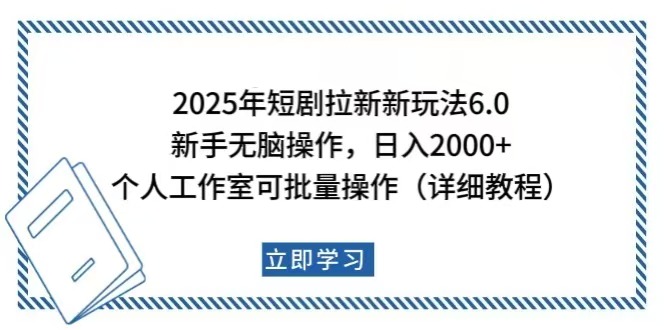 （14089期）2025年短剧拉新新玩法，新手日入2000+，个人工作室可批量做【详细教程】-慕云辰风博客