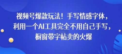视频号爆款玩法！手写情感字体，利用一个AI工具完全不用自己手写，橱窗带字帖卖的火爆-辰风资源站