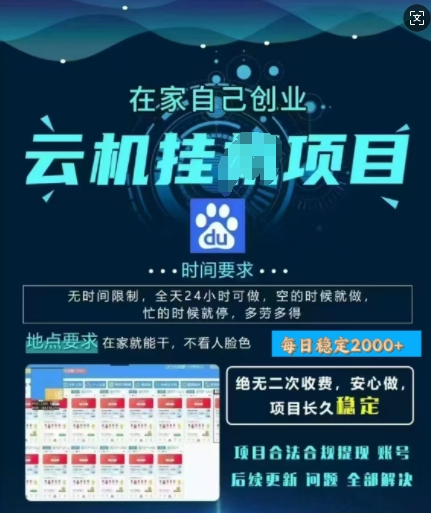 百度云挂JI，纯挂JI项目，单窗口每天25+,窗口可无限多开，无脑挂JI每日收益多张-辰风资源站