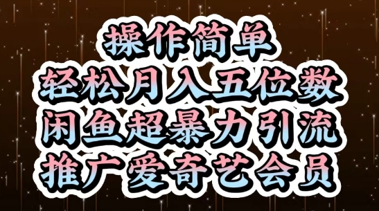 闲鱼超暴力引流推广爱奇艺会员，操作简单，轻松月入5位数-辰风资源站