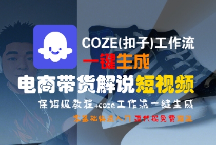COZE(扣子)工作流一键生成电商带货解说短视频，保姆级教程，0基础快手入门-辰风资源站
