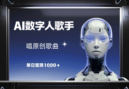 AI数字人歌手，唱原创歌曲，单日变现1k-辰风资源站