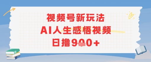 视频号新玩法，AI人生感悟视频日撸几张-辰风资源站