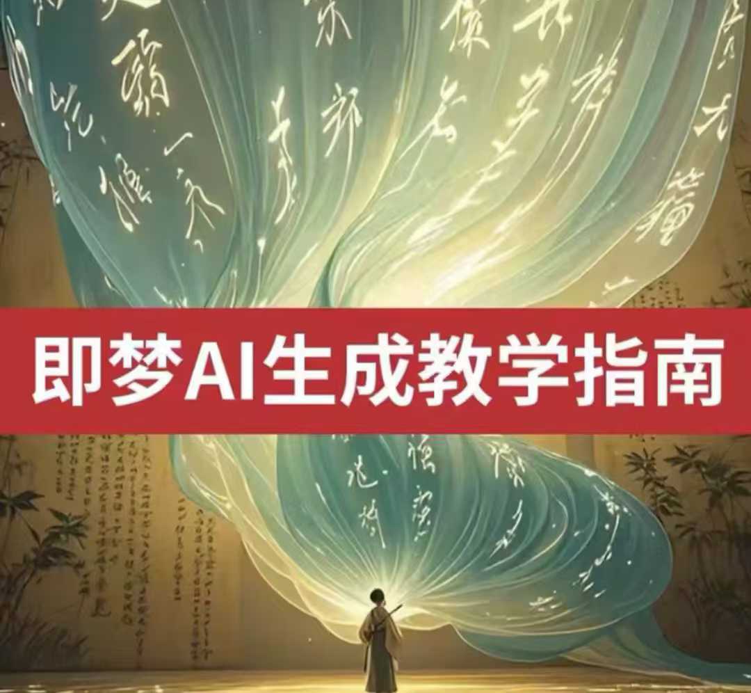 2025即梦ai生成视频教程，一学就会国内免费文字生成视频图片生成视频-辰风资源站