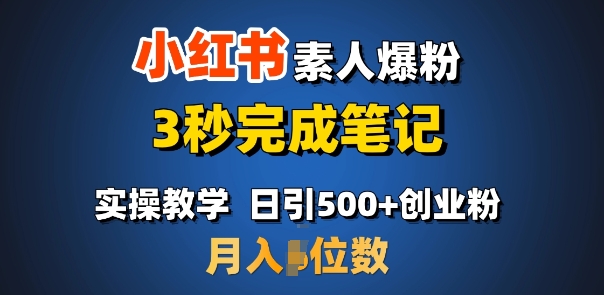 首推：小红书素人爆粉，3秒完成笔记，日引500+月入过W-慕云辰风博客