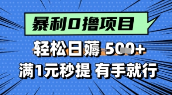 零撸小任务，轻松日薅几张，满1元秒提现，小白有手就能做-辰风资源站