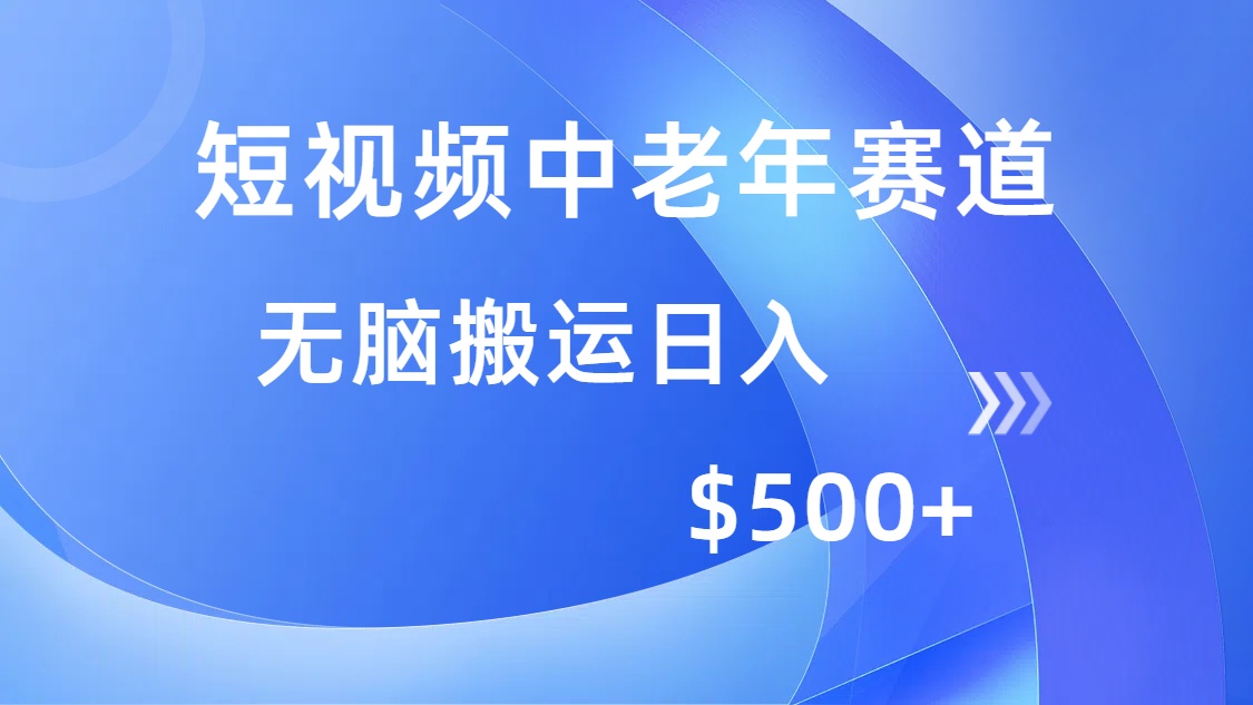 （14254期）短视频中老年赛道，操作简单，多平台收益，无脑搬运日入500+-慕云辰风博客