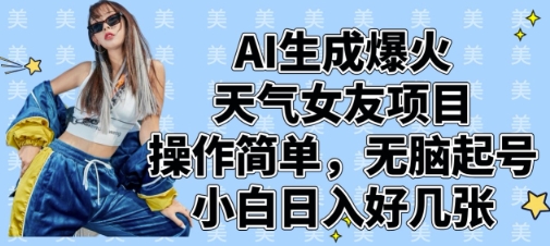 AI生成爆火天气女友项目，操作简单，无脑起号，小白日入好几张-辰风资源站