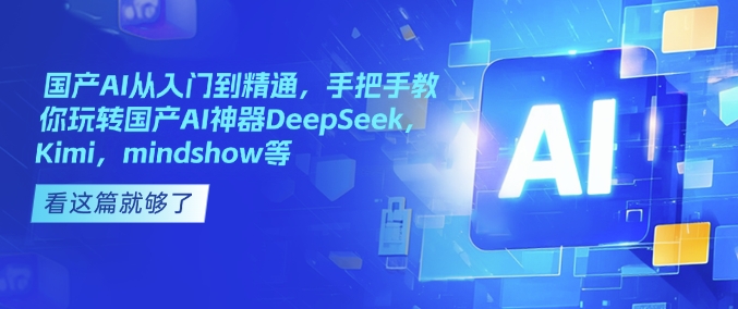 国产AI从入门到精通，手把手教你玩转国产AI神器DeepSeek，Kimi，mindshow等-慕云辰风博客