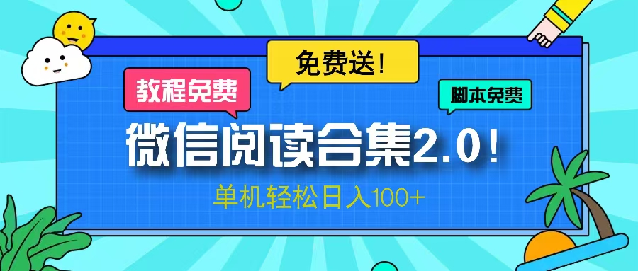 （13244期）微信阅读2.0！项目免费送，单机日入100+-慕云辰风博客