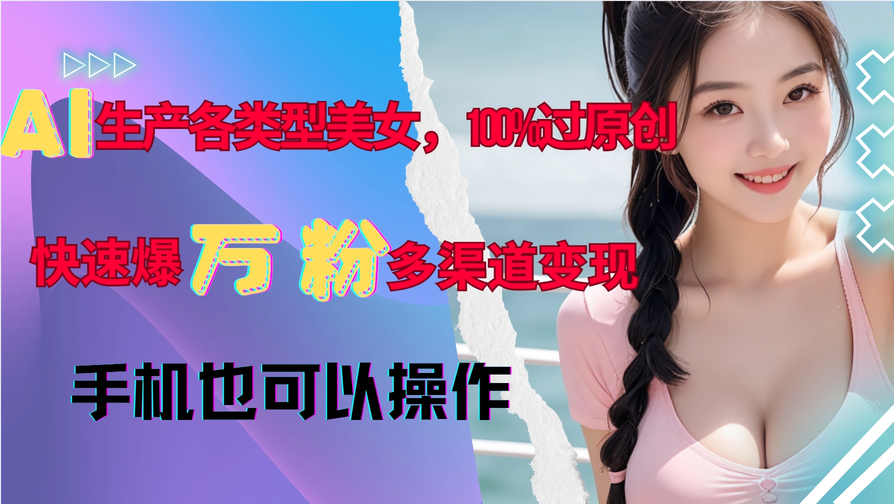 AI生产各类型美女，100%过原创，快速爆万粉，多渠道变现，新手可做-慕云辰风博客