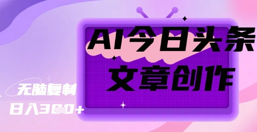 AI创作今日头条文章，坐享创作者分成秘籍-慕云辰风博客