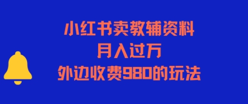 小红书卖教辅资料，月入过1W，外边收费980的玩法-辰风资源站