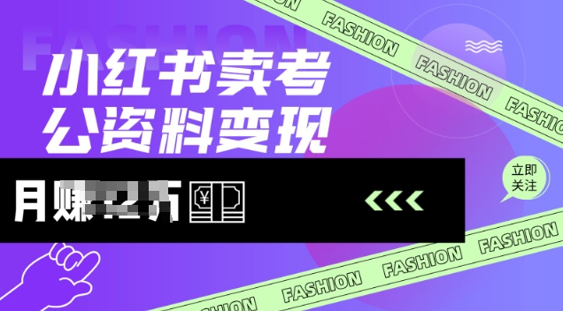 小红书卖考公资料，风口型项目，单价10-100都可，一日几张没问题-慕云辰风博客