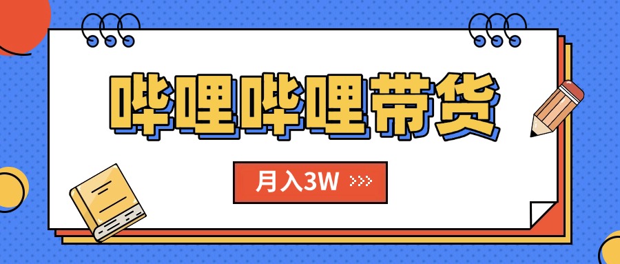 （15597期）B站哔哩哔哩带货秘籍，新风口，抢占红利，单月轻松破万【附SOP手册】-辰风资源站