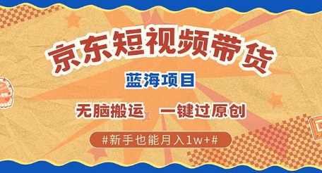 京东短视频带货 批量发布视频 单号月入过W 批量无上限-慕云辰风博客