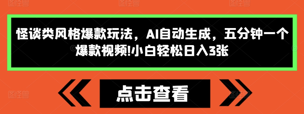 怪谈类风格爆款玩法，AI自动生成，五分钟一个爆款视频，小白轻松日入3张【揭秘】-慕云辰风博客