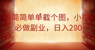 简简单单截个图，小白必做副业，日入2张-辰风资源站