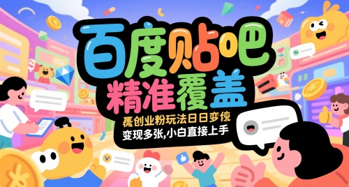 百度贴吧精准覆盖创业粉玩法日变现多张，小白直接上手【揭秘】-辰风资源站