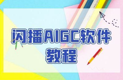 闪播AIGC软件教程，闪播AIGC无人直播，60秒一键开播，商家轻松获客-辰风资源站
