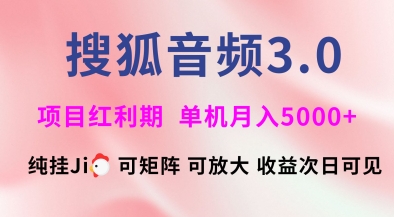 搜狐音频挂ji3.0.可矩阵可放大，独家技术，稳定月入5000+【揭秘】-慕云辰风博客