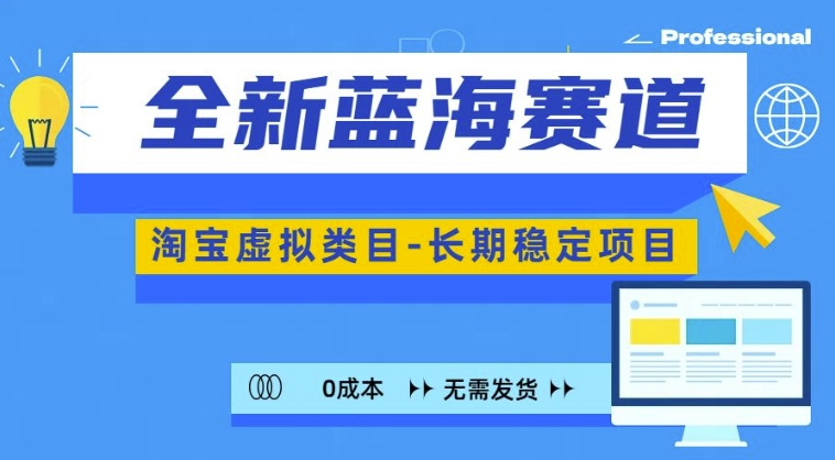 全新蓝海赛道，淘宝虚拟类目，长期稳定，可矩阵且放大-慕云辰风博客