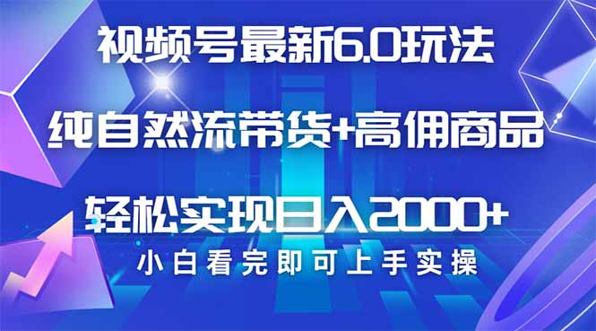 （14454期）视频号带货最新6.0玩法，作品制作简单，当天起号，复制粘贴，轻松矩阵…-慕云辰风博客