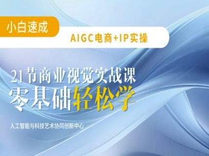 AIGC电商必备实操：21节平面设计实战课，教你玩转AI-慕云辰风博客