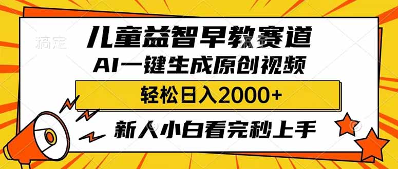 （14412期）儿童益智早教，这个赛道赚翻了，利用AI一键生成原创视频，日入2000+，…-慕云辰风博客