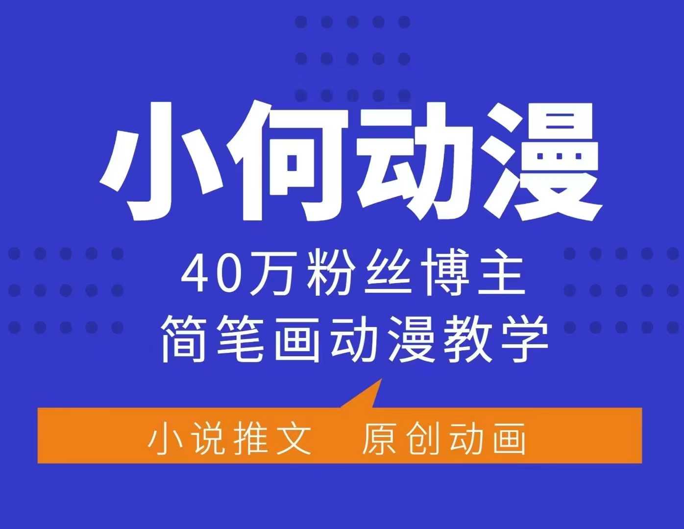 小何动漫简笔画动漫教学，40万粉丝博主课程，可做伙伴计划、分成计划、接广告等-慕云辰风博客