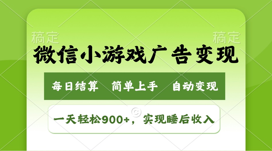 （14447期）小游戏广告变现玩法，一天轻松日入900+，实现睡后收入-慕云辰风博客