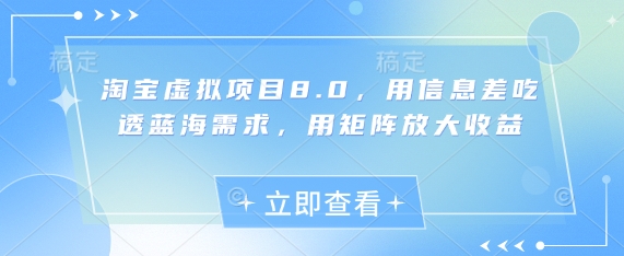 淘宝虚拟项目8.0，用信息差吃透蓝海需求，用矩阵放大收益-辰风资源站