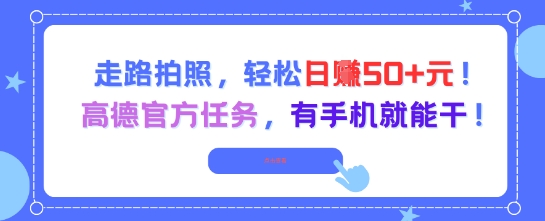 走路拍照，轻松日入50+!高德官方任务，有手机就能干-辰风资源站