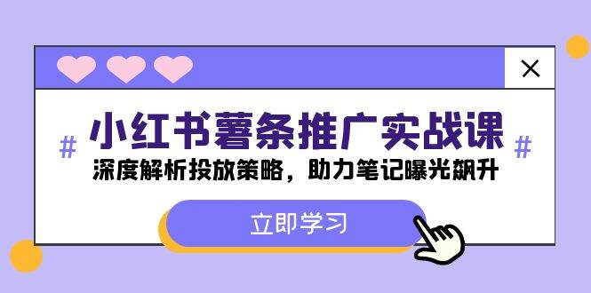 小红书-薯 条 推 广 实战课：深度解析投放策略，助力笔记曝光飙升-慕云辰风博客