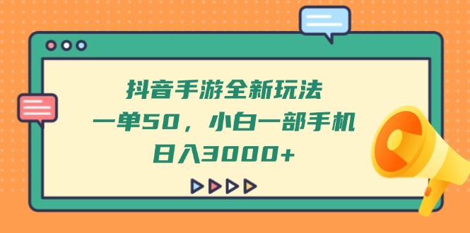 （14281期）抖音手游全新玩法，一单50，小白一部手机日入3000+-辰风资源站