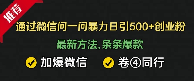 通过微信暴力日引500+创业粉，最新方法，条条爆款，加爆微信，卷死同行-慕云辰风博客