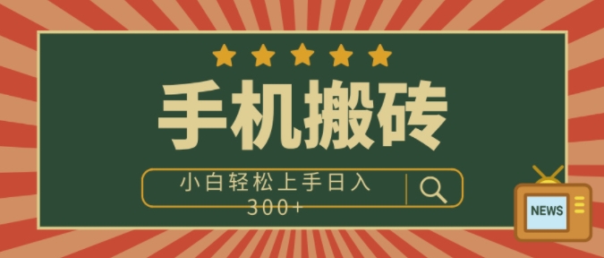 手机搬砖项目，操作简单好上手，小白轻松日入3张-慕云辰风博客