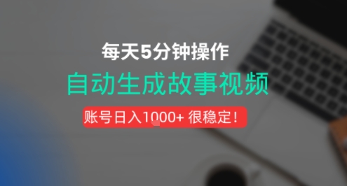 新玩法！一键生成故事短视频，剪辑配音全自动，操作不到5分钟！-辰风资源站