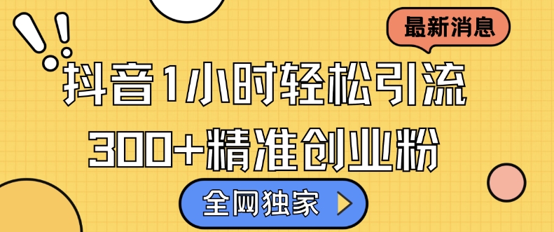 全网独家抖音引流，轻松日引300+精准创业粉【揭秘】-慕云辰风博客