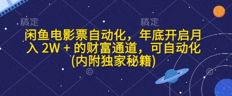 闲鱼电影票自动化，年底开启月入 2W + 的财富通道，可自动化(内附独家秘籍)-慕云辰风博客