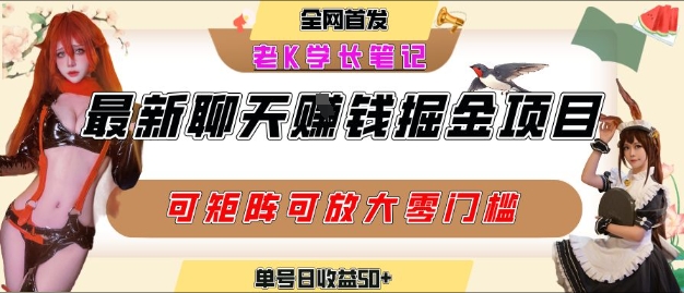 聊天掘金项目，可矩阵起号，适合工作室，个人宝妈，单号日收益50+，零门槛，小白也能轻松上手-辰风资源站