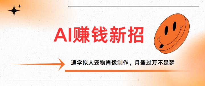 AI赚钱新招：速学拟人宠物肖像制作，月盈过万不是梦-慕云辰风博客