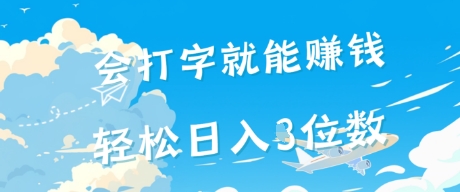 会打字就能挣钱，操作无门槛，轻松日入2位数-辰风资源站
