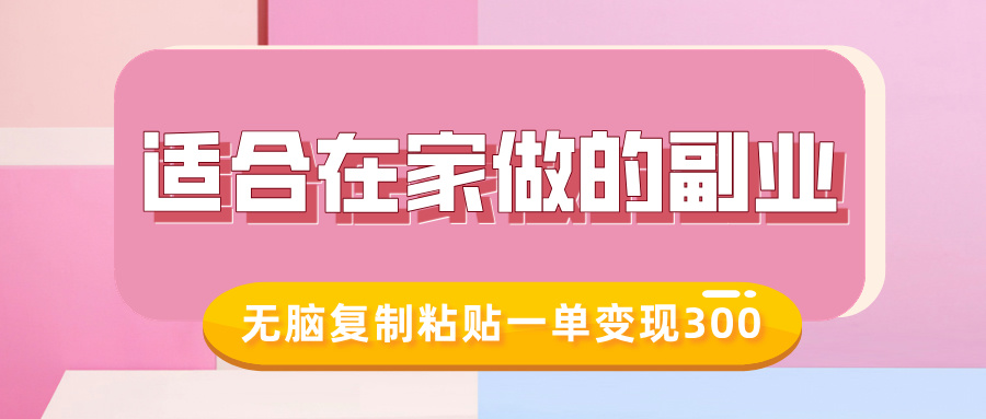 适合在家做的副业，小红书冷知识账号，无脑复制粘贴一单变现300-慕云辰风博客