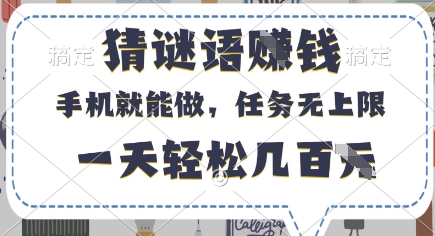 猜谜语挣钱，有手机就能做，任务无上限，只要做就有，一天轻松几百元【揭秘】-辰风资源站