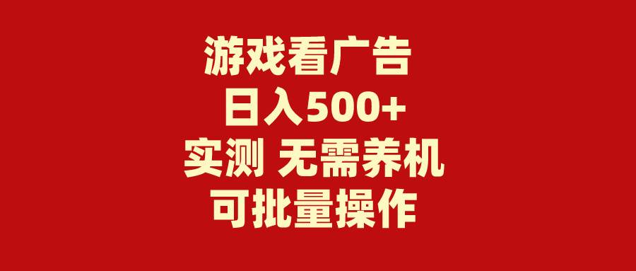 游戏看广告 无需养机 操作简单 没有成本 日入500+-慕云辰风博客