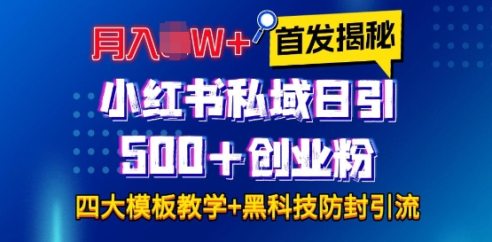 首发揭秘小红书私域日引500+创业粉四大模板，月入过W+全程干货!没有废话!保姆教程!-慕云辰风博客