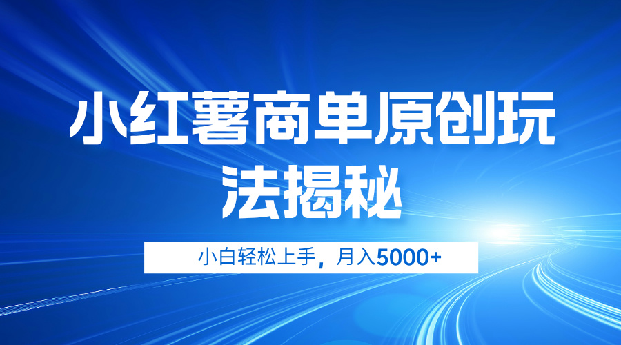 小红薯商单玩法揭秘，小白轻松上手，月入5000+-慕云辰风博客